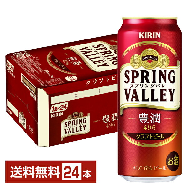 キリン スプリングバレー 豊潤 496 500ml 缶 24本 1ケース クラフトビール キリンビール