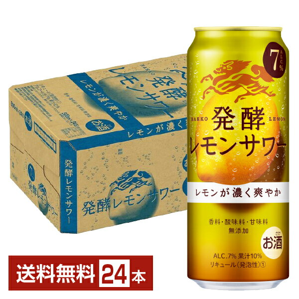 発酵サワーは、115年以上お酒をつくり続けてきたキリンの原点である「発酵」技術を用いるにあたり、発酵、果汁技術、イノベーション開発に関わる3つの研究チームによって開発されたブランドです。 発酵サワーのおいしさへのこだわりは、発酵で素材のおいしさを豊かに引き出し、まあるく調和させる独自の製法。飲むたびにからだと心が爽やかなおいしさで満たされます。 発酵により生まれた、素材のおいしさを存分に感じて、楽しんでいただきたいという想いを実現するために、香料・酸味料・甘味料は一切使用せずにつくられています。 「発酵レモンサワー」は、レモン果汁そのものを酵母で発酵させたキリン独自の「発酵レモン果汁」を使用。 世界中から厳選した、香り高いレモンを搾った果汁を酵母で発酵させることにより、果実のような華やかな香りや熟成感のある豊潤な味わいなど、レモンサワーの香味に寄与する成分が、通常のレモン果汁に比べて55種類も増えました。 「発酵ジンジャーサワー」は気軽にすっきりお酒を楽しみたいというお客様の期待にお応えすべく、ジンジャーを乳酸菌で発酵するという新たな挑戦により生まれました。すっきりレモン仕立てでさわやか辛口のおいしさをお楽しみください。 ITEM INFORMATION 発酵レモン果汁による レモンの豊かなおいしさ 爽やかな飲みごたえのあるおいしさ KIRIN キリン 麒麟 発酵レモンサワー ALC.7% 香料・酸味料・甘味料 無添加 麒麟 発酵レモンサワーは、レモン果汁を発酵させる酵母を一から見直し、発酵レモン果汁を進化させたことで従来の発酵レモン果汁に比べ、香気成分の量が約15％増加。 自然の恵みである“発酵”により、「香料・酸味料・甘味料」を加えずに、さらに豊かなレモンのおいしさで、飲みやすく飲み飽きない味わいを実現しました。爽やかな飲みごたえのあるおいしさです。 商品仕様・スペック 生産者キリンビール 原産国名日本 商品名麒麟 発酵レモンサワー ALC.7% タイプチューハイ 度数7.00度 原材料レモン（イスラエル）、発酵レモン果汁、シトラスエキス、米発酵エキス、スピリッツ、糖類/炭酸 容　量500ml ※ラベルのデザインが掲載の画像と異なる場合がございます。ご了承ください。※梱包の仕様によりまして、包装・熨斗のご対応は不可となります。※カートンには、6缶パック入りタイプと24缶バラ入りタイプがあり、選ぶことができません。ご了承ください。