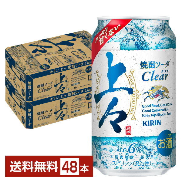 キリン 上々 焼酎ソーダ クリア 350ml 缶 24本×2ケース（48本）【送料無料（一部地域除く）】 チューハイ キリンビール Clear