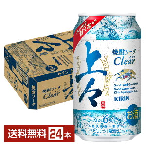 キリン 上々 焼酎ソーダ クリア 350ml 缶 24本 1ケース【送料無料（一部地域除く）】 チューハイ キリンビール Clear