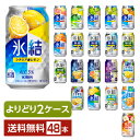 【5/1 00:00～ メーカー横断割引クーポン取得可】選べる チューハイ よりどりMIX キリン 氷結 350ml 缶 48本（24本×2箱）【よりどり2ケース】【送料無料（一部地域除く）】 チューハイ