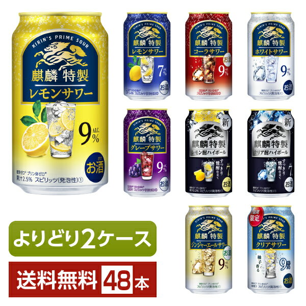 選べる チューハイ よりどりMIX キリン 麒麟 特製 サワー 350ml 缶 48本（24本×2箱）【よりどり2ケース】【送料無料（一部地域除く）】 チューハイ