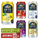 選べる チューハイ よりどりMIX キリン 麒麟 特製 サワー 350ml 缶 48本(24本×2箱)【よりどり2ケース】【送料無料(一部地域除く)】 チューハイ