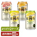 選べる チューハイ よりどりMIX キリン 本搾り チューハイ 350ml 缶 48本（24本×2箱）【よりどり2ケース】【送料無料（一部地域除く）】 チューハイ キリンビール