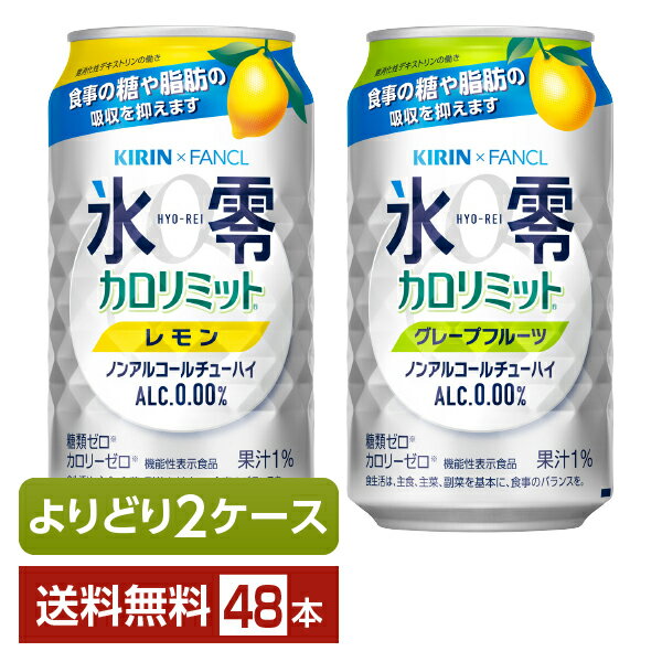 選べる ノンアルコール よりどりMIX キリン ゼロハイ 氷零 カロリミット 350ml 缶 48本 24本 2箱 【よりどり2ケース】【送料無料 一部地域除く 】 キリンビール