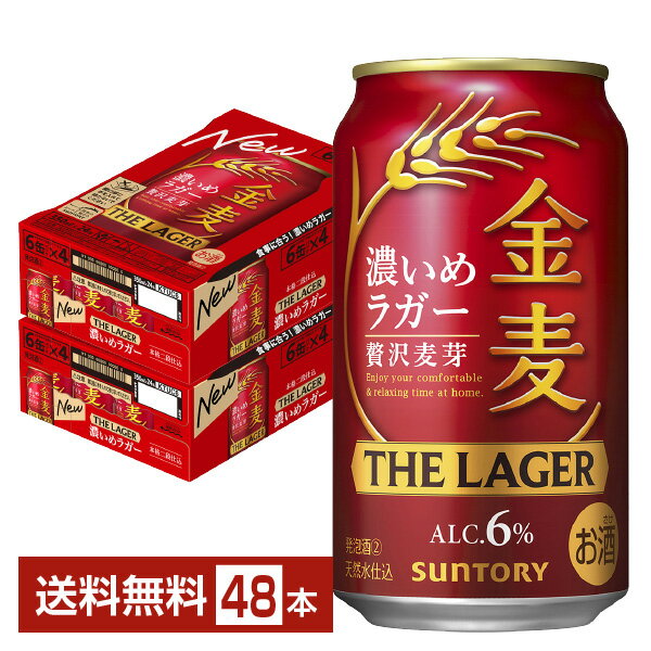 【エントリーで最大ポイント4倍】サントリー 金麦 ザ ラガー 濃いめのラガー 350ml 缶 24本×2ケース（48本）【送料無料（一部地域除く）】 ザ・ラガー 金麦ラガー サントリービール