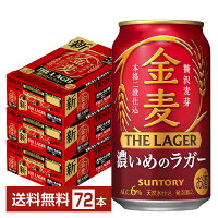 サントリー 金麦 ザ ラガー 濃いめのラガー 350ml 缶 24本×3ケース（72本）【送料無料（一部地域除く）】 ザ・ラガー 金麦ラガー サントリービール