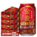 【5/1 00:00～ メーカー横断割引クーポン取得可】サントリー 金麦 ザ ラガー 濃いめのラガー 350ml 缶 24本×4ケース（96本）【送料無料（一部地域除く）】 ザ・ラガー 金麦ラガー サントリービール