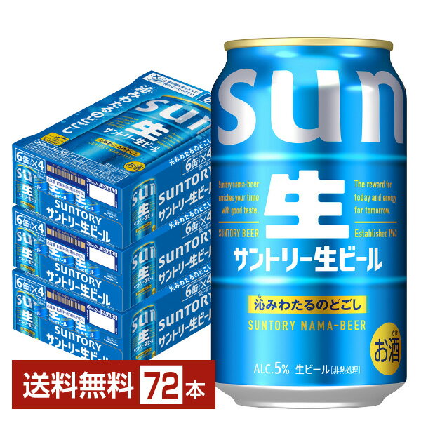 樂天商城 - 【エントリー＆条件達成で最大600Pもらえる！】サントリー 生ビール 350ml 缶 24本×3ケース（72本）【送料無料（一部地域除く）】 サン生 トリプル生 サントリービール