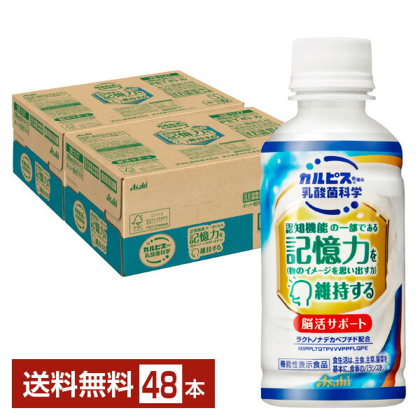 機能性表示食品 アサヒ カルピス由来の乳酸菌科学 脳活サポート 200ml ペットボトル 24本×2ケース（48本） 認知機能の一部である記憶力を維持する アサヒ飲料