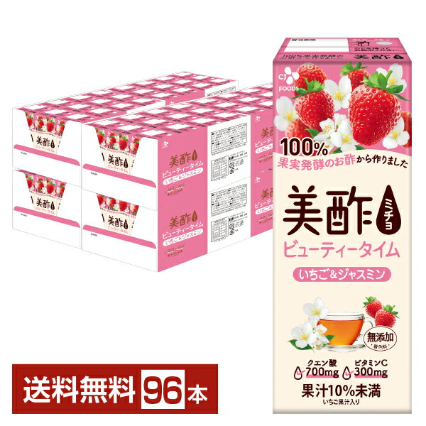 CJフーズジャパン 美酢 ビューティータイム いちご&ジャスミン 200ml 紙パック 24本×4ケース（96本）【送料無料（一部地域除く）】お酢..