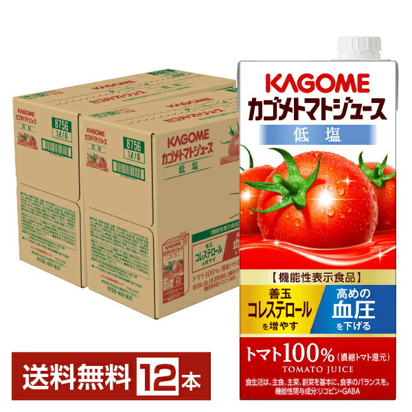 機能性表示食品 カゴメ トマトジュース 低塩 1L 紙パック 1000ml 6本×2ケース（12本） 【送料無料（一部地域除く）】