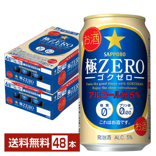 サッポロ 極ZERO ゴクゼロ 350ml 缶 24本×2ケース(48本) 【送料無料(一部地域除く)】 極ZEROゴクゼロ サッポロ極ゼロ サッポロビール 発泡酒