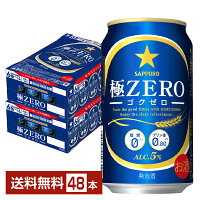 サッポロ 極ZERO ゴクゼロ 350ml 缶 24本×2ケース（48本） 【送料無料（一部地域除く）】 極ZEROゴクゼロ サッポロ極ゼロ サッポロビール 発泡酒