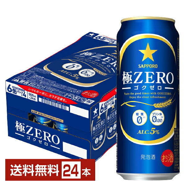 サッポロ 極ZERO ゴクゼロ 500ml 缶 24
