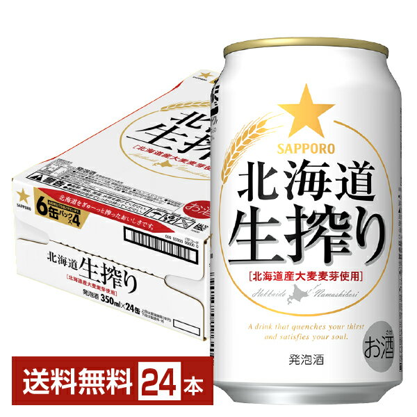 サッポロ 北海道 生搾り 350ml 缶 24本 1ケース【送料無料 一部地域除く 】 サッポロビール 発泡酒