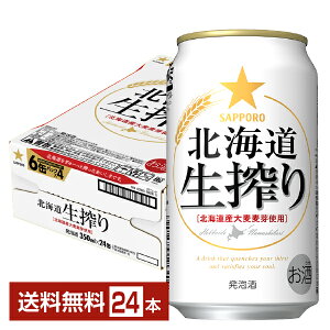 サッポロ 北海道 生搾り 350ml 缶 24本 1ケース【送料無料（一部地域除く）】 サッポロビール 発泡酒
