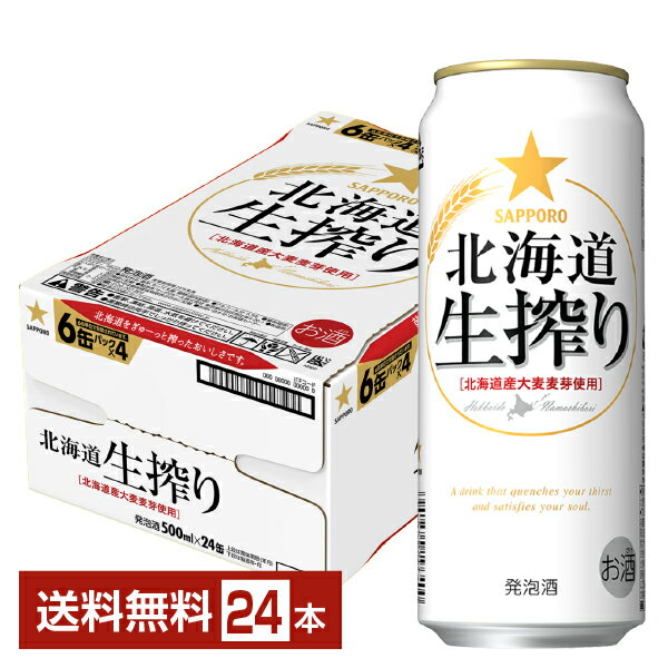 サッポロ 北海道 生搾り 500ml 缶 24本