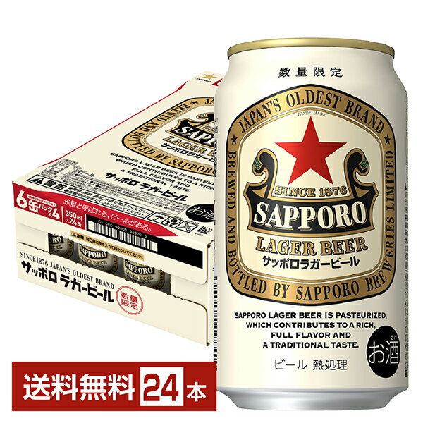 数量限定 サッポロ ラガービール 赤星 350ml 缶 24本 1ケース【送料無料(一部地域除く)】 サッポロビール