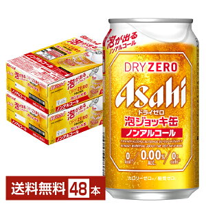 数量限定 アサヒ ドライゼロ 泡ジョッキ缶 340ml 缶 24本×2ケース（48本） 【送料無料（一部地域除く）】 アサヒビール