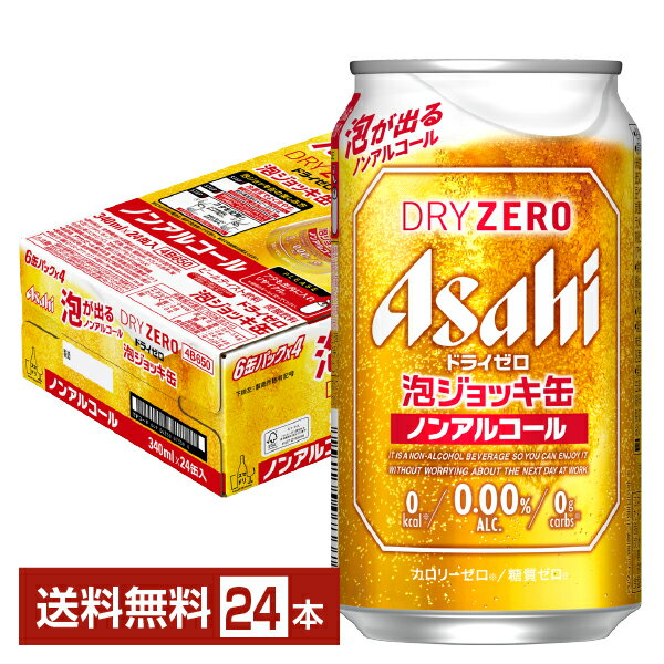 数量限定 アサヒ ドライゼロ 泡ジョッキ缶 340ml 缶 24本 1ケース 【送料無料（一部地域除く）】 アサヒビール