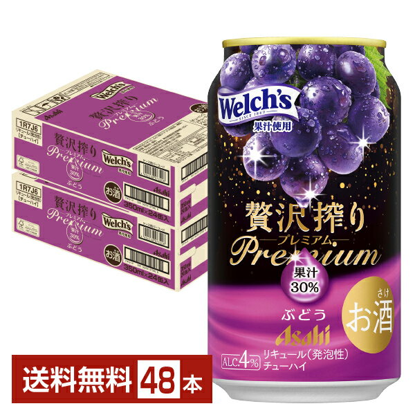 期間限定 アサヒ 贅沢搾り プレミアム ぶどう 350ml 缶 24本×2ケース（48本）【送料無料（一部地域除く）】 チューハイ 贅沢搾りプレミアム PREMIUM アサヒビール