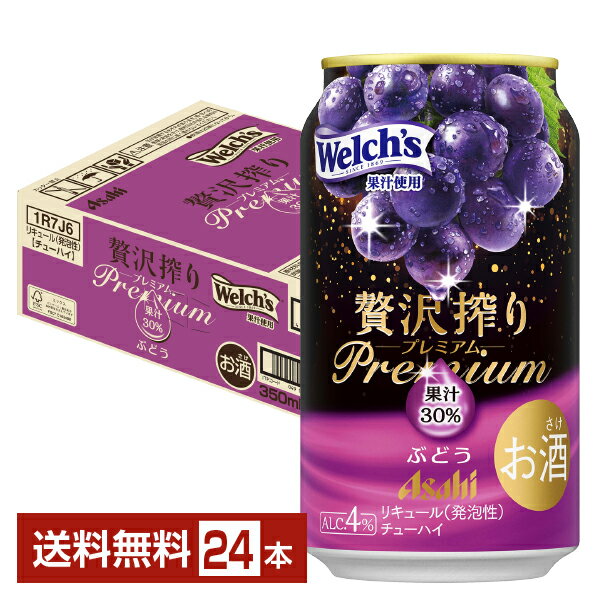 期間限定 アサヒ 贅沢搾り プレミアム ぶどう 350ml 缶 24本 1ケース【送料無料（一部地域除く）】 チューハイ 贅沢搾りプレミアム PREMIUM アサヒビール