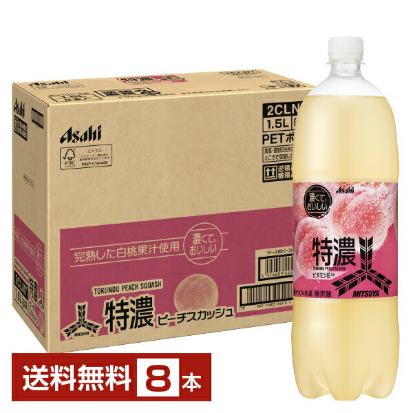 アサヒ 三ツ矢 特濃ピーチスカッシュ 1.5L ペットボトル 1500ml 8本 1ケース【送料無料（一部地域除く..