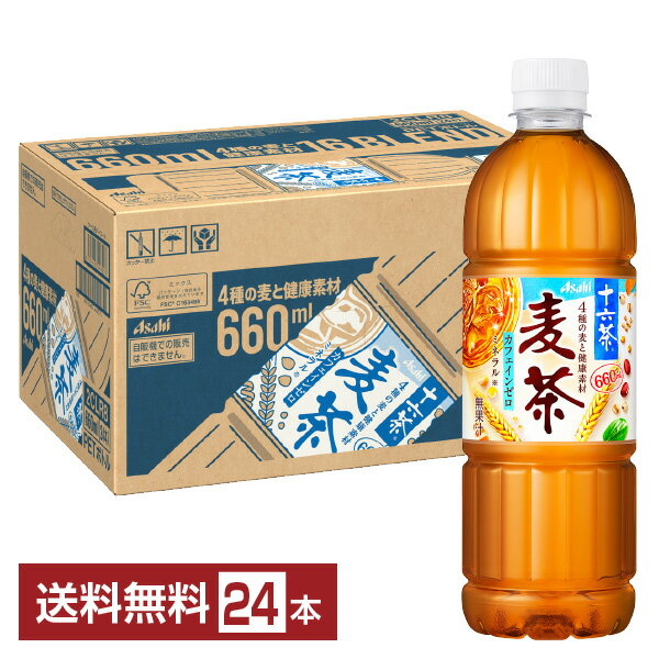 アサヒ 十六茶 麦茶 660ml ペットボトル 24本 1ケース 【送料無料（一部地域除く）】