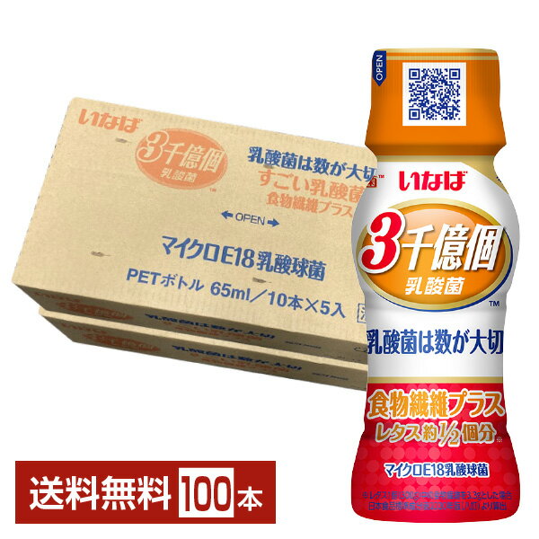 楽天FELICITY Beer＆Waterいなば食品 3000億個すごい乳酸菌 食物繊維プラス 65ml ペットボトル 50本×2ケース（100本） 【送料無料（一部地域除く）】 3千億個すごい乳酸菌ドリンク