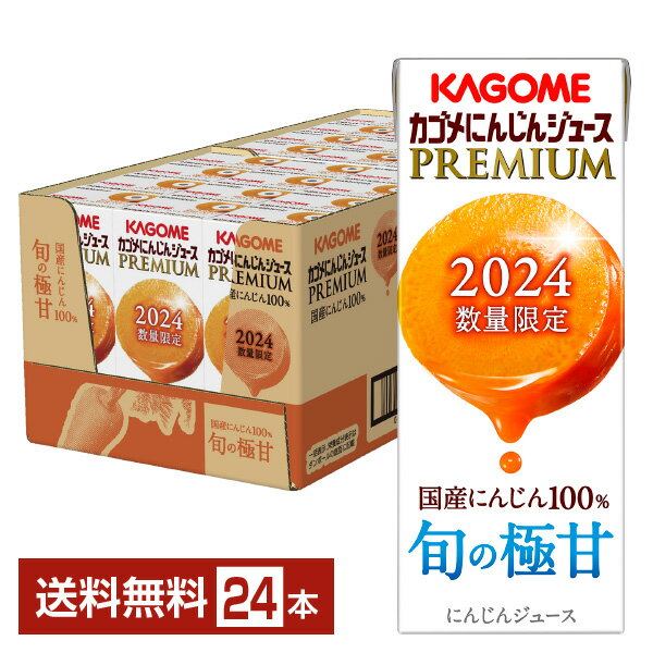 ポイント2倍 数量限定 カゴメ にんじんジュース プレミアム 195ml 紙パック 24本 1ケース【送料無料（一部地域除く）】のサムネイル