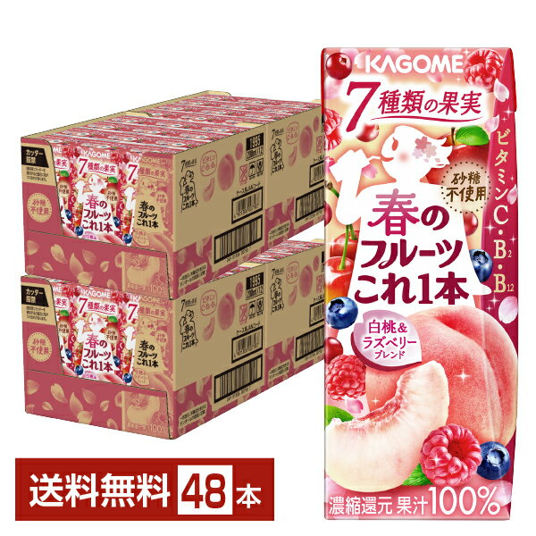 季節限定 カゴメ 春のフルーツこれ1本 白桃&ラズベリー 200ml 紙パック 24本×2ケース（48本） 春のフルーツこれ一本