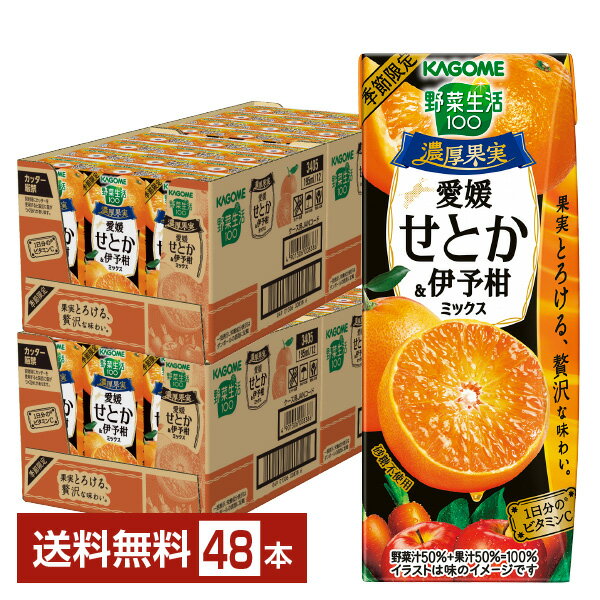 ポイント2倍 季節限定 カゴメ 野菜生活100 愛媛せとか＆伊予柑ミックス 195ml 紙パック 24本×2ケース（48本）【送料無料（一部地域除く）】 野菜ジュース