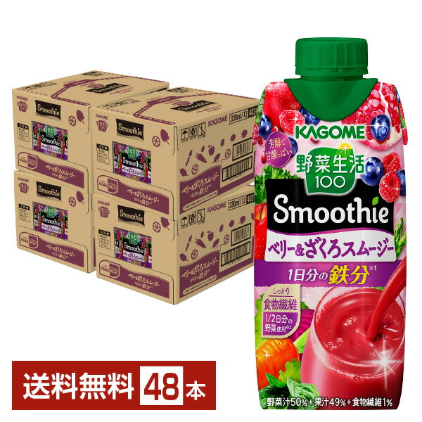 楽天FELICITY Beer＆Water季節限定 カゴメ 野菜生活100 Smoothie ベリー＆ざくろスムージー 330ml LLプリズマ容器 紙パック 12本×4ケース（48本）【送料無料（一部地域除く）】 野菜ジュース