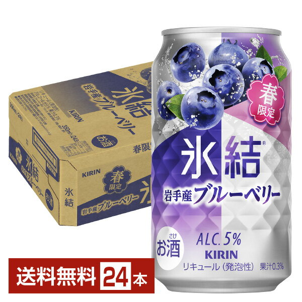 【02/18発売 予約受付中】期間限定 キリン 氷結 岩手産ブルーベリー 350ml 缶 24本 1ケース【送料無料（一部地域除く）】 チューハイ キリンビールのサムネイル
