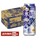 期間限定 キリン 氷結 岩手産ブルーベリー 500ml 缶 24本 1ケース【送料無料（一部地域除く）】 チューハイ キリンビール