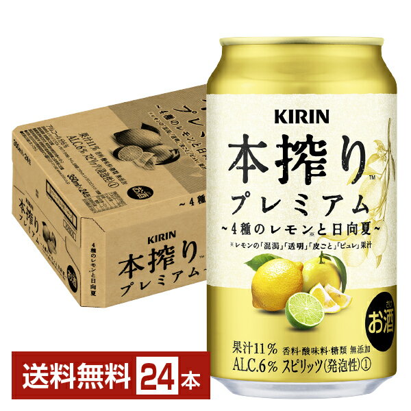 キリン 本搾り チューハイ プレミアム 4種のレモンと日向夏 350ml 缶 24本 1ケース【送料無料（一部地域除く）】 チューハイ キリンビール