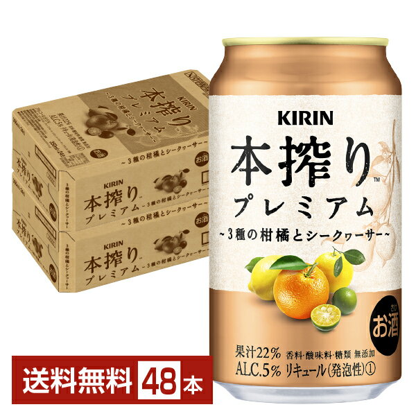 キリン 本搾り チューハイ プレミアム 3種の柑橘とシークヮーサー 350ml 缶 24本×2ケース（48本） チューハイ キリンビール