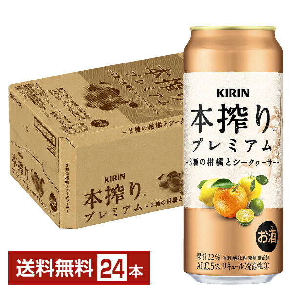 キリン 本搾り チューハイ プレミアム 3種の柑橘とシークヮーサー 500ml 缶 24本 1ケース【送料無料（一部地域除く）】 チューハイ キ..