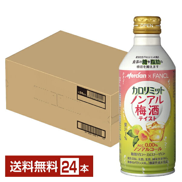 機能性表示食品 メルシャン カロリミット ノンアル梅酒テイスト ノンアルコール 290ml 缶 24本 1ケース【送料無料（一部地域除く）】メルシャン×ファンケル