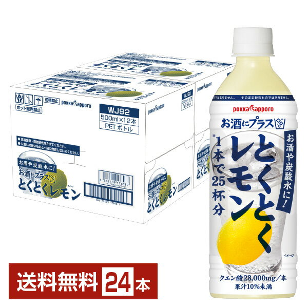 楽天FELICITY Beer＆Waterポッカサッポロ お酒にプラス とくとくレモン 500ml ペットボトル 12本×2ケース（24本）【送料無料（一部地域除く）】 割り材 カクテル用ミキサー