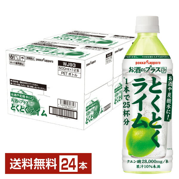 楽天FELICITY Beer＆Waterポッカサッポロ お酒にプラス とくとくライム 500ml ペットボトル 12本×2ケース（24本）【送料無料（一部地域除く）】 割り材 カクテル用ミキサー