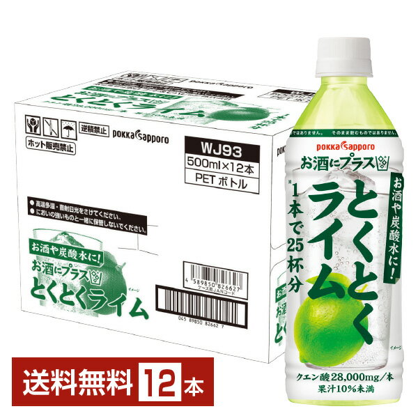 ポッカサッポロ お酒にプラス とくとくライム 500ml ペットボトル 12本 1ケース 割り材 カクテル用ミキサー