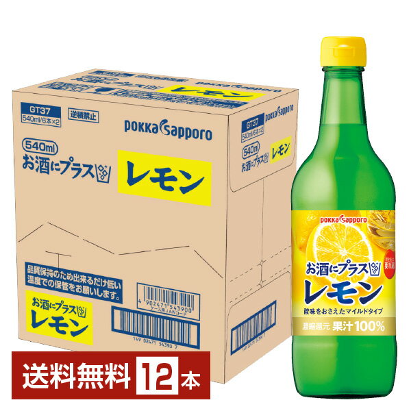 楽天FELICITY Beer＆Waterポッカサッポロ お酒にプラス レモン 540ml 瓶 12本 1ケース【送料無料（一部地域除く）】 割り材 カクテル用ミキサー