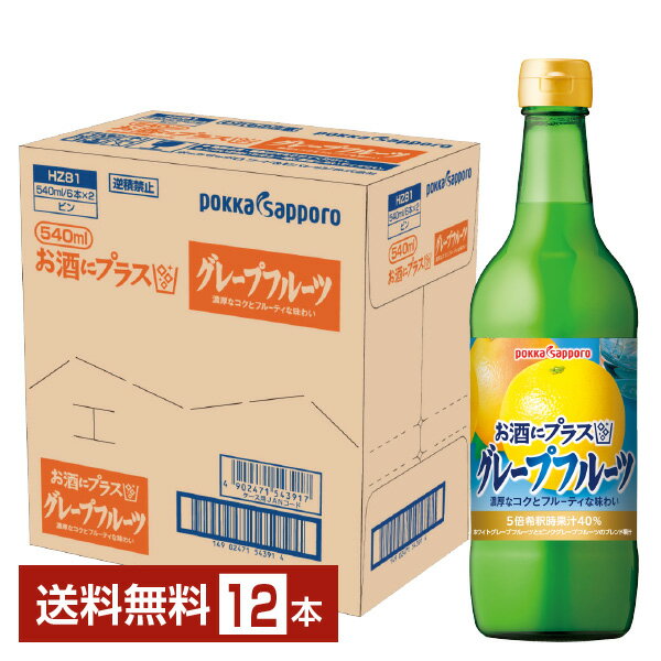 楽天FELICITY Beer＆Waterポッカサッポロ お酒にプラス グレープフルーツ 540ml 瓶 12本 1ケース【送料無料（一部地域除く）】 割り材 カクテル用ミキサー