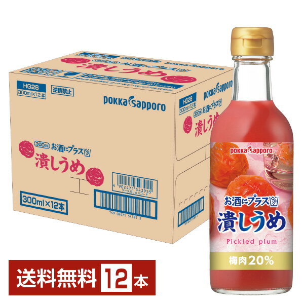 楽天FELICITY Beer＆Waterポッカサッポロ お酒にプラス 潰しうめ 300ml 瓶 12本 1ケース【送料無料（一部地域除く）】 割り材 カクテル用ミキサー