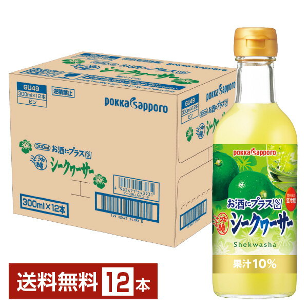 楽天FELICITY Beer＆Waterポッカサッポロ お酒にプラス 沖縄シークヮーサー 300ml 瓶 12本 1ケース【送料無料（一部地域除く）】 割り材 カクテル用ミキサー シークワーサー