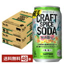 数量限定 サッポロ クラフトスパイスソーダ 旬の彩り 350ml 缶 24本×2ケース（48本）【送料無料（一部地域除く）】 チューハイ サッポロビール 無糖