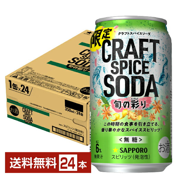 数量限定 サッポロ クラフトスパイスソーダ 旬の彩り 350ml 缶 24本 1ケース【送料無料（一部地域除く）】 チューハイ サッポロビール 無糖