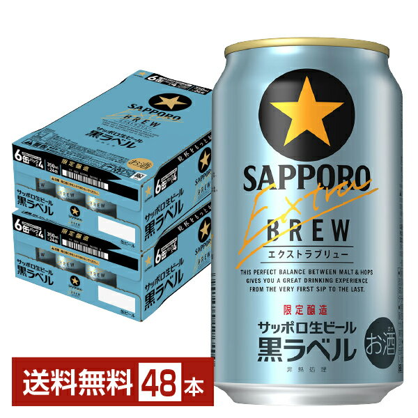 ポイント3倍 数量限定 サッポロ 黒ラベル エクストラブリュー 350ml 缶 24本×2ケース（48本）【送料無料（一部地域除く）】 サッポロ黒ラベル サッポロビール